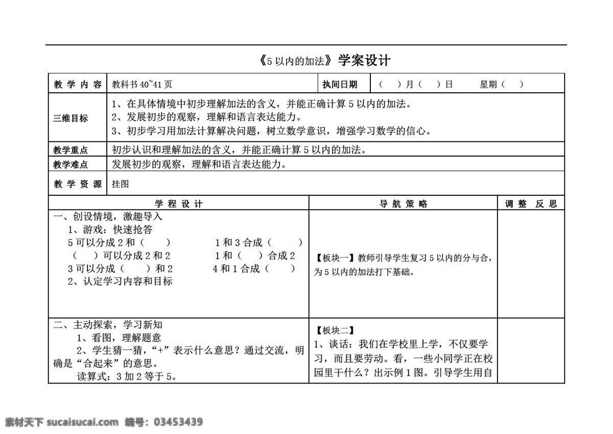 数学 年级 上 以内 加法 苏教版 一年级上 教案