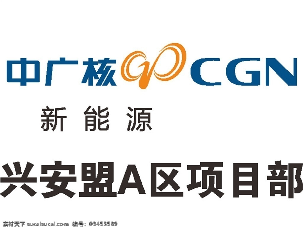 中广核新能源 通信 施工 中国 国企 企业 建筑 logo 标志 标识 图标 工程 标志logo 标志图标