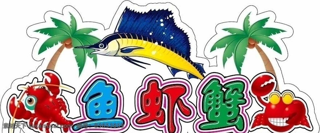 鱼虾蟹 鱼 虾 蟹 树 海洋生物 生物世界 矢量