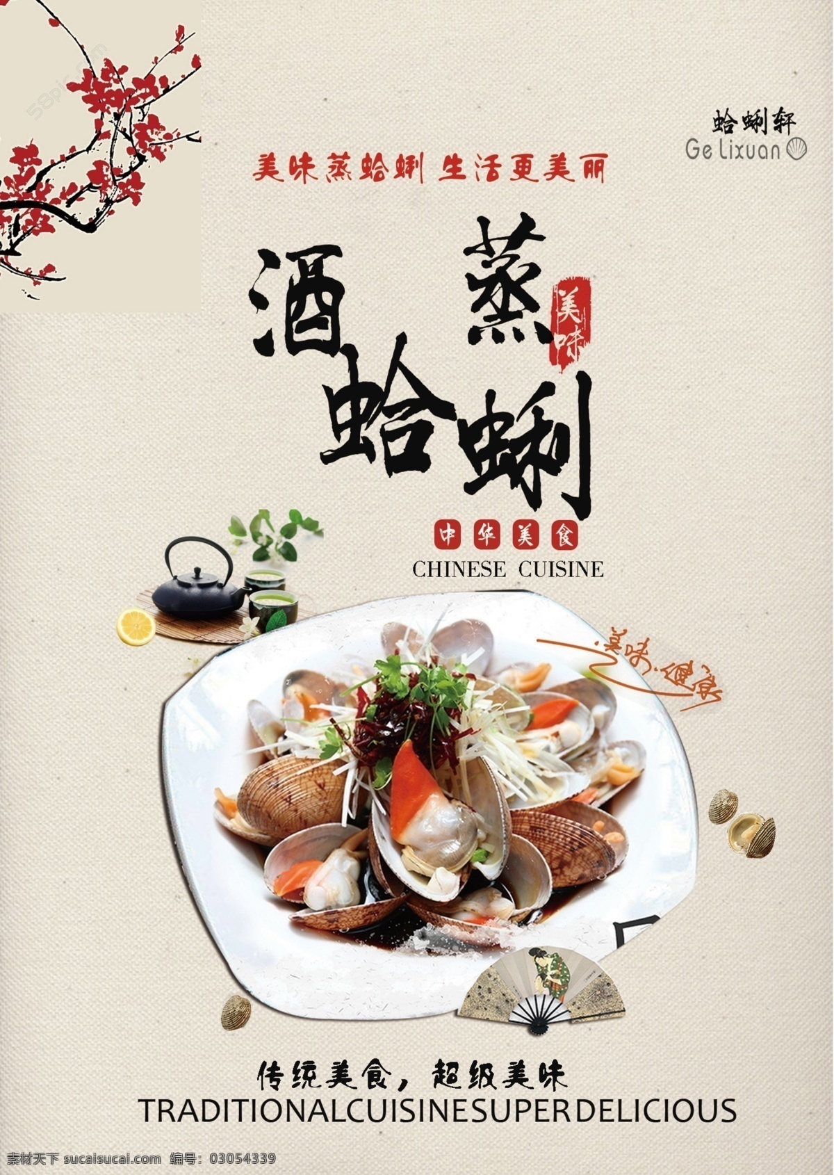 蛤蜊 美食 宣传海报 酒蒸 传统 美味 海报 展板