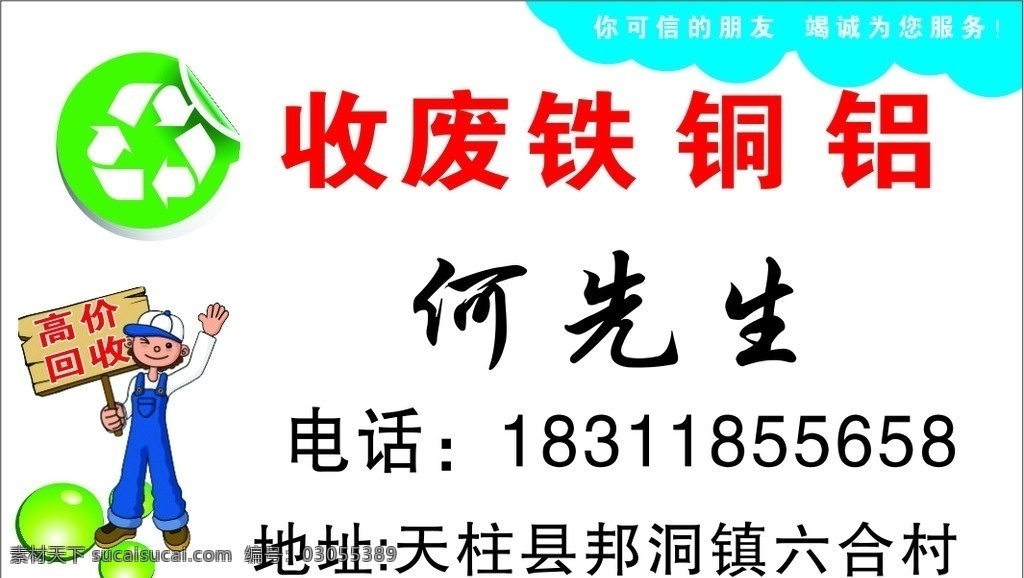 废旧回收名片 名片 环保 重复利用 高价回收 废品回收 文化艺术