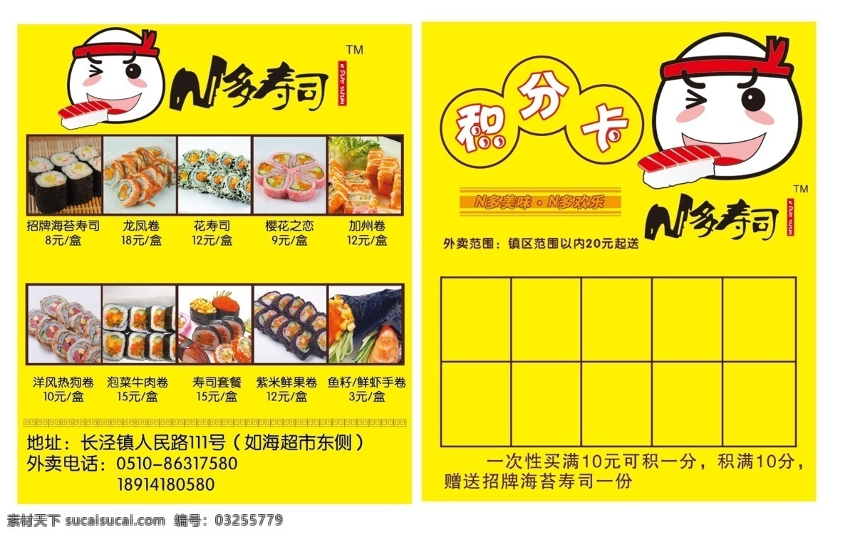 寿司 双倍 积分 卡 寿司双倍 积分卡 n多寿司 美味 欢乐 黄色背景 名片卡片 广告设计模板 源文件