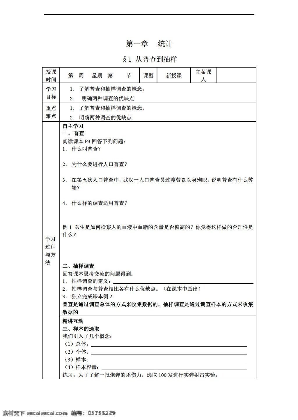 数学 北师大 版 必修 三 同步 导 学 案 表格 份 北师大版 必修3 教案