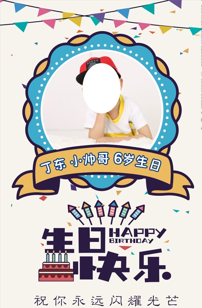 6岁生日展板 生日快乐 生日 happy birthday 生日背景 生日贺卡 蛋糕 生日蛋糕 生日派对 喜庆 生日请柬 过生日