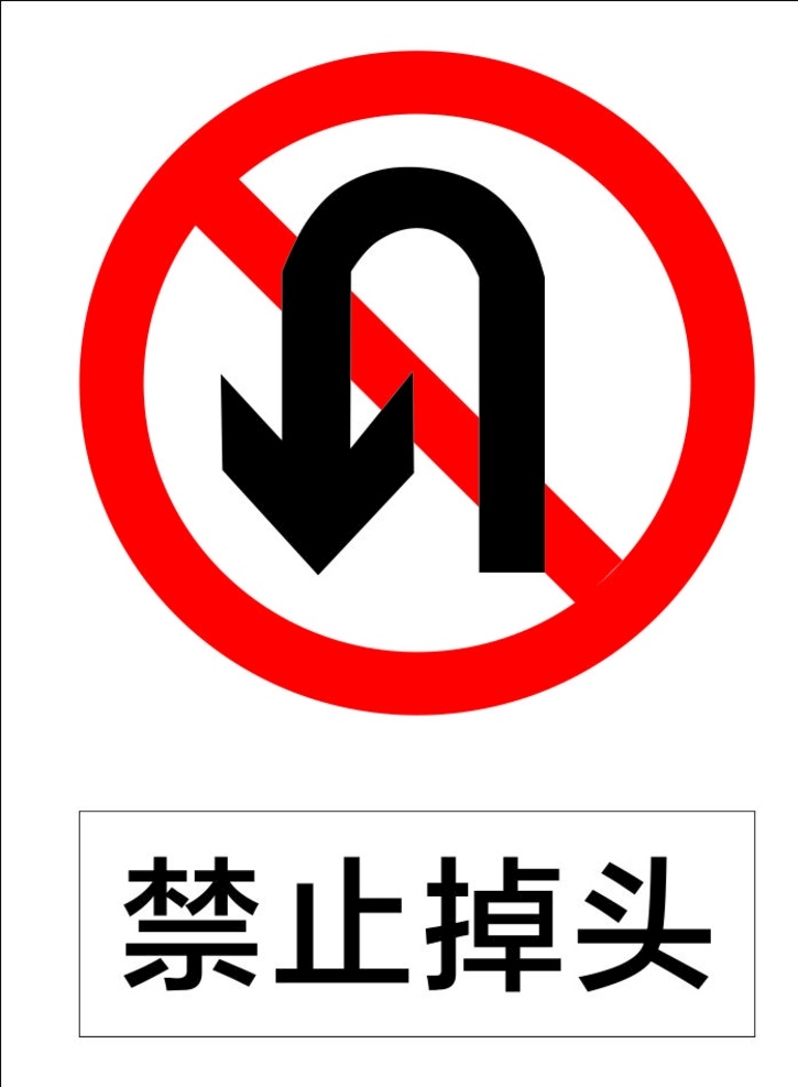 禁止掉头 指示标志 交通标志 标志 交通 展板 标志图标 公共标识标志