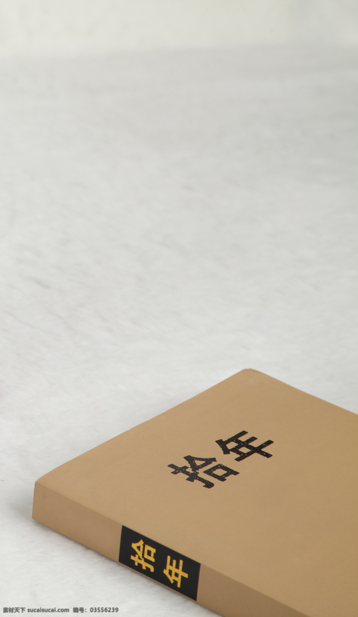 书本 禅意 封套 干净 生活百科 十年 书籍 洁净的书本 拾年 书皮 学习办公