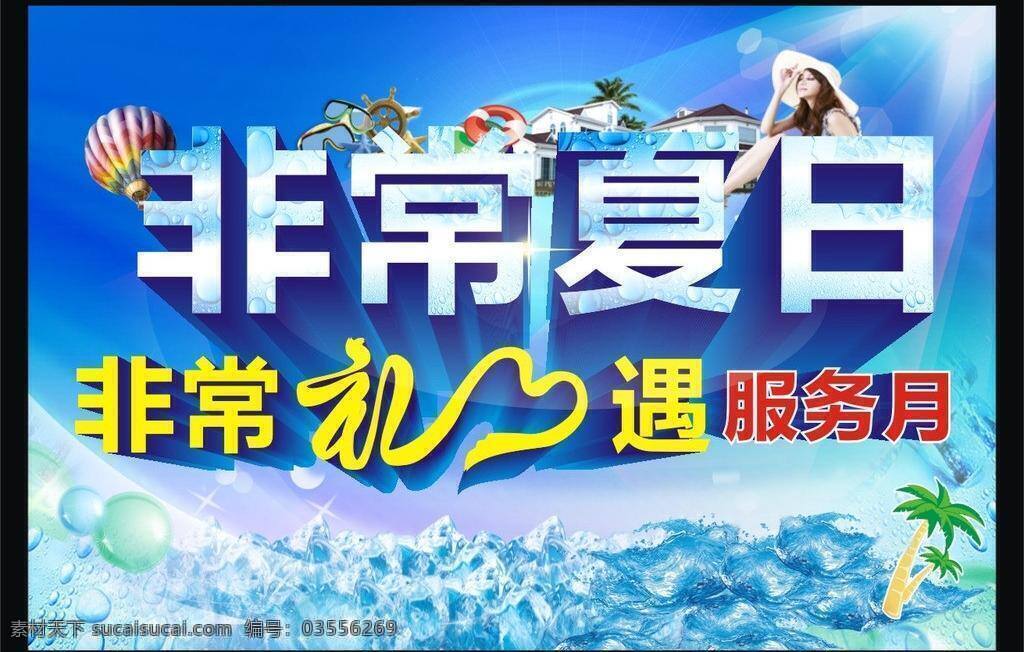 别墅 冰块 海水 热气球 夏日 夏日广告 夏日海报 夏日矢量素材 夏日模板下载 非常夏日 夏天素材 夏日素材 夏日单张 礼遇 服务月 椰树 夏天海报 眼睛 夏日美女 阳光 非常礼遇 夏日广告素材 星点 救身圈 矢量