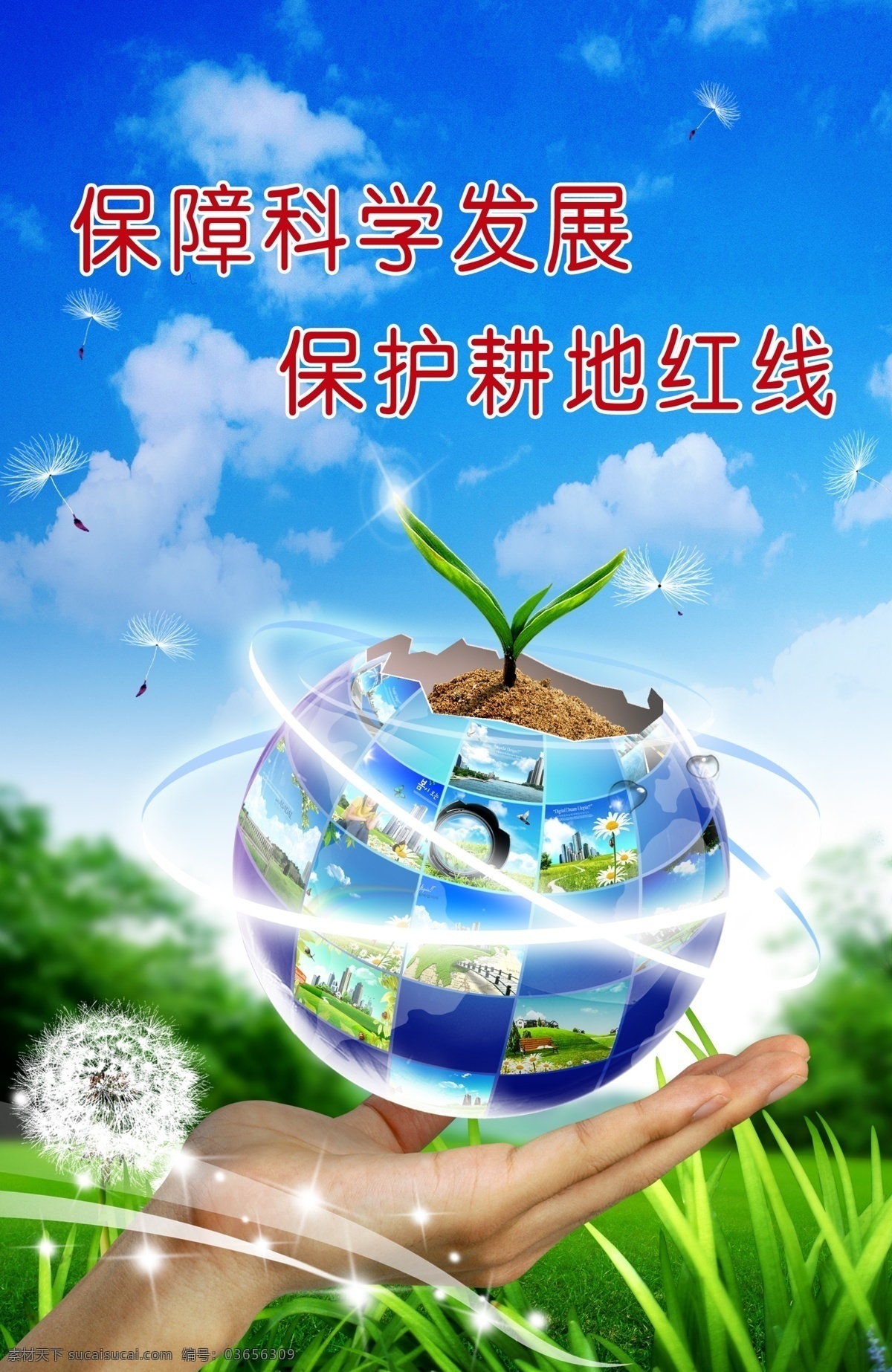 土地日 蓝天草地 绿色 风景 大自然 手 地球 托起 小草 蒲公英 树 星星 星光 房屋 天空 阳光 白云 保障科学发展 保护耕地红线 土地 分层 源文件库