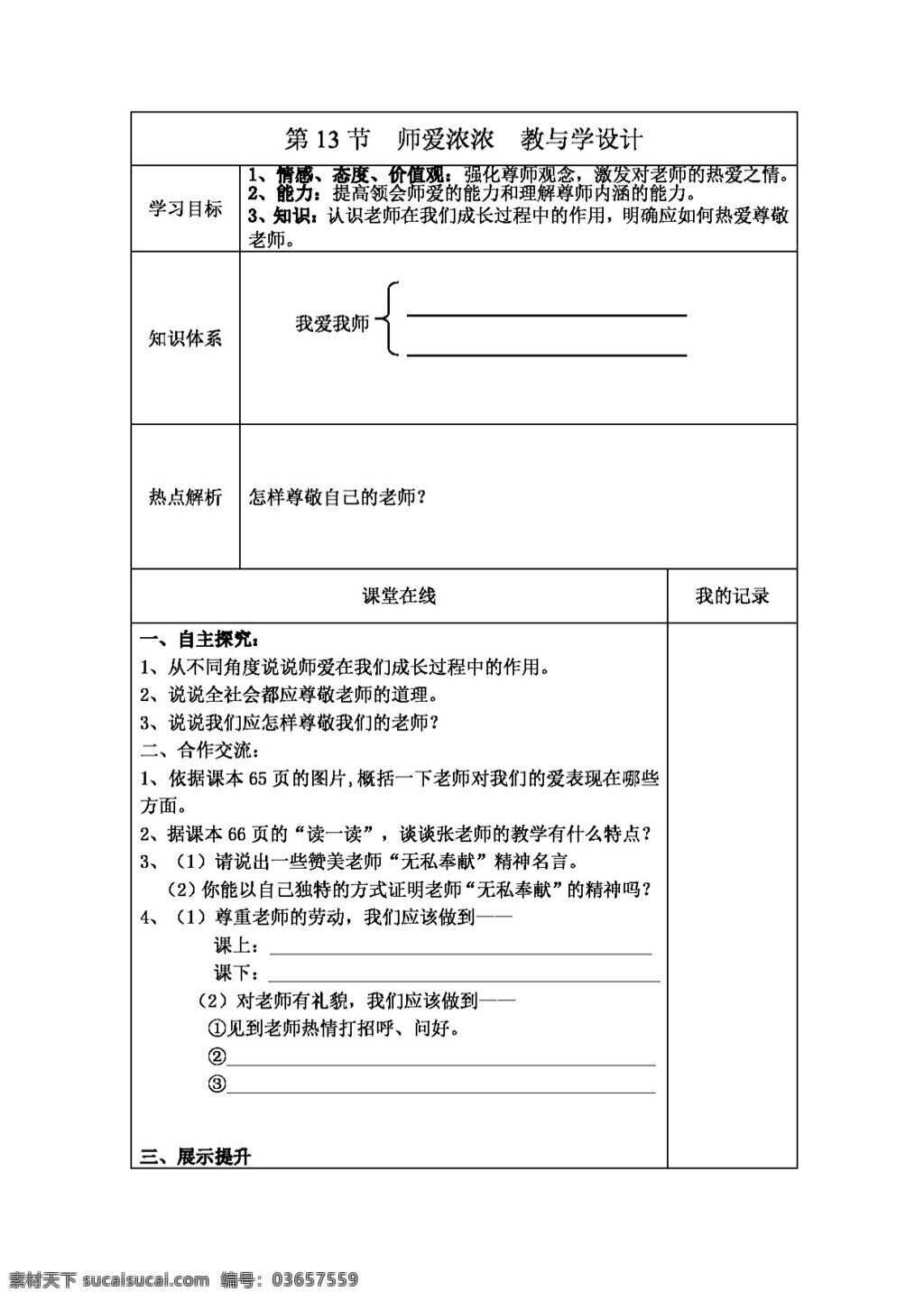 七 年级 上册 思想 品德 我爱 师 教案 七年级上册 思想品德