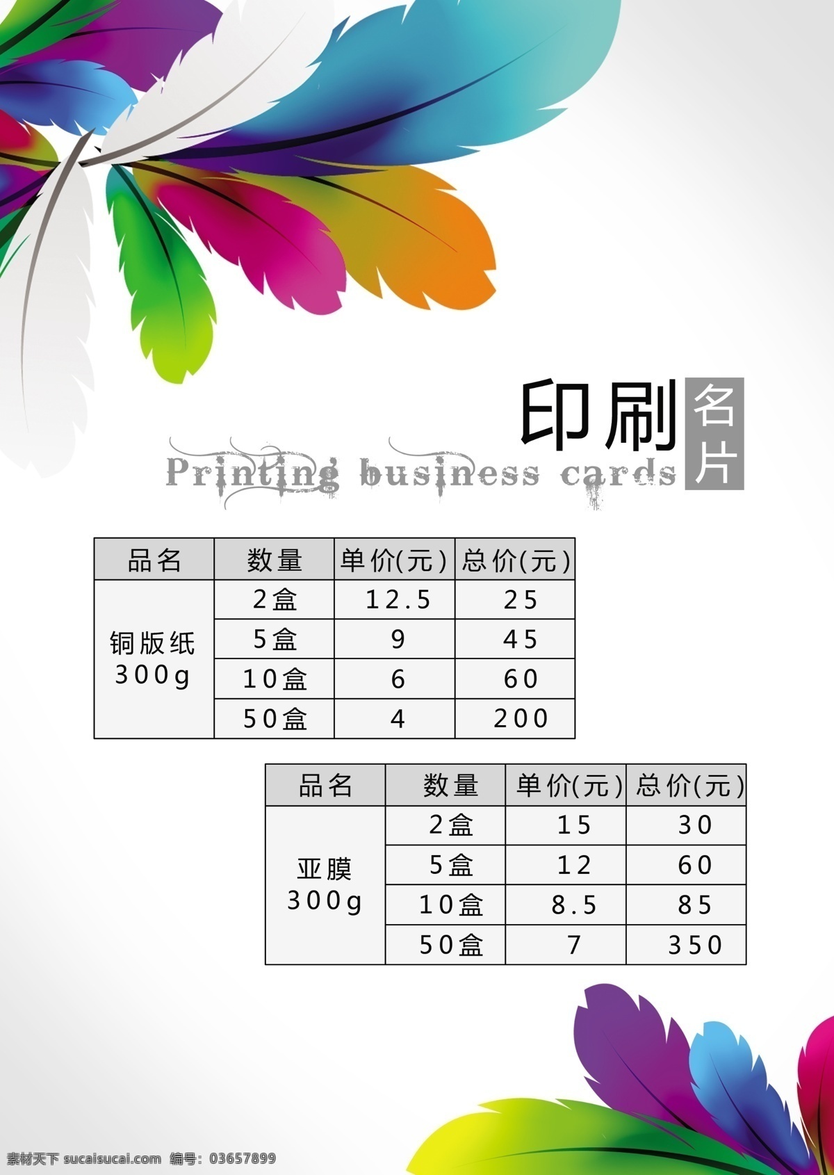 广告印刷 名片 价格 模版下载 广告 印刷 首页 画册 羽毛 价格表 平面设计 画册设计