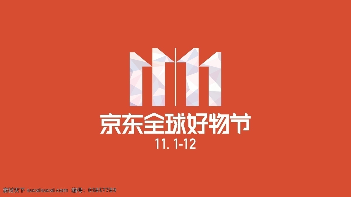 双十 一线 上 icon 标志 延展 双 双11 11.11 双十一 京东logo