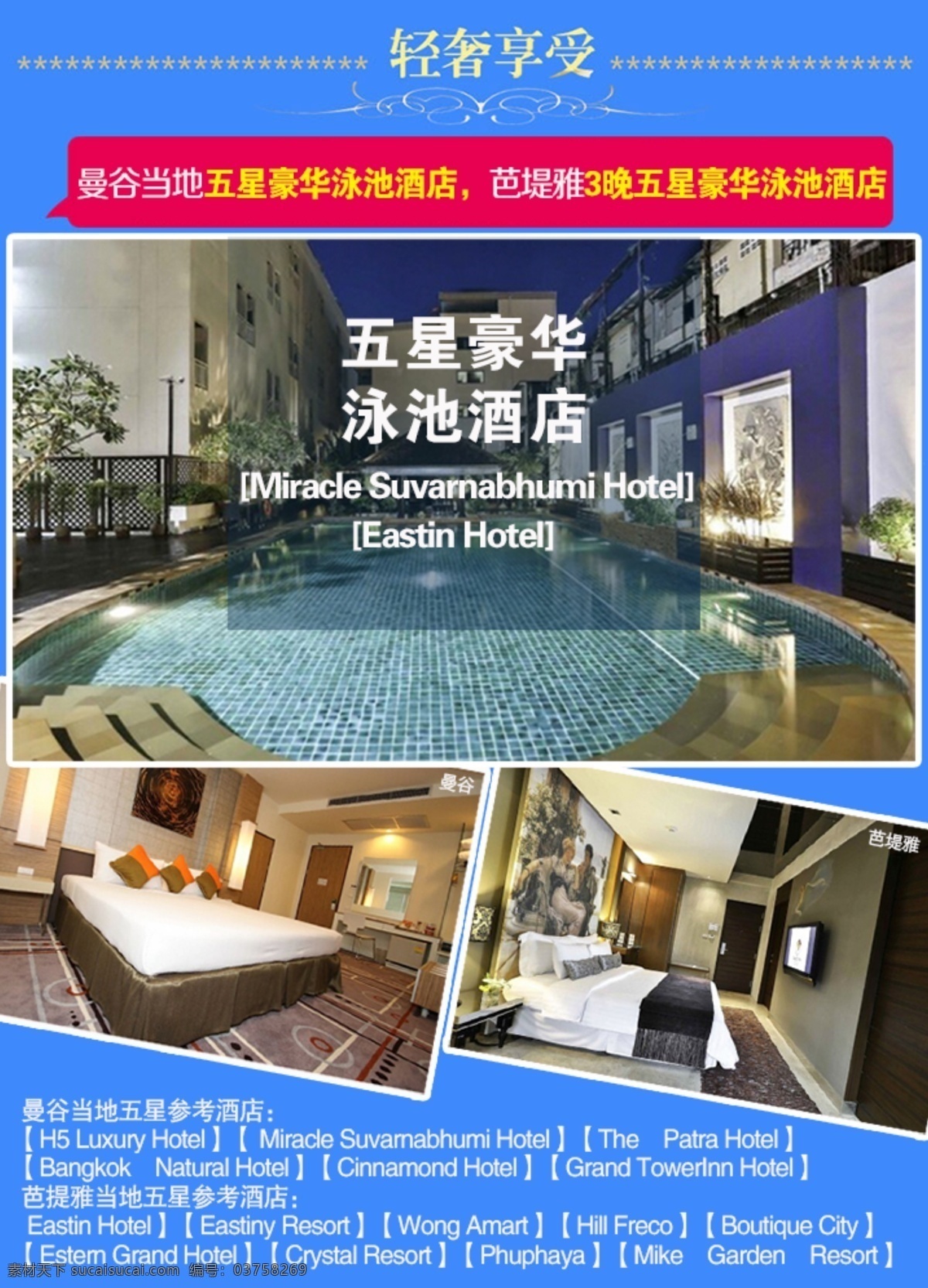 泰国酒店 泰国 酒店 住宿 海报 广告 蓝色