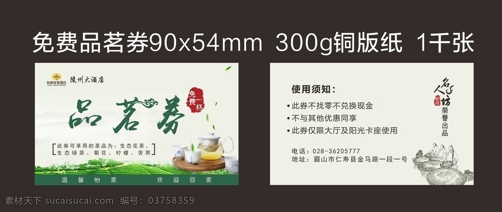 品茗券模板 喝茶 饮茶 茶水 茶馆 茶楼 绿茶 茶叶 品茗券 品茶 茶壶 茶园 茶券 ktv 酒吧 餐饮