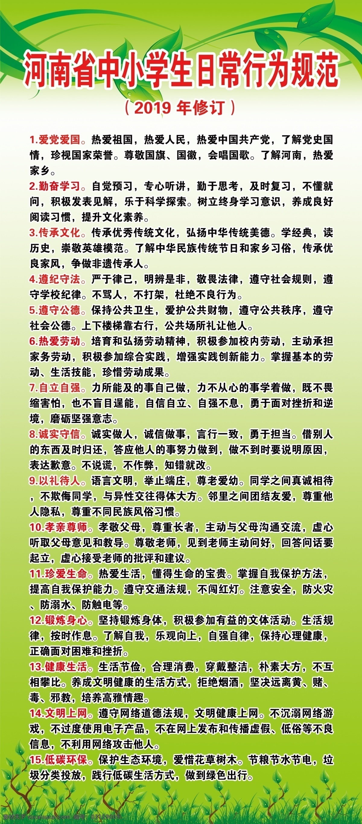 河南省 中小学生 日常 行为规范 日常行为规范 2019 年 修订 爱国爱党