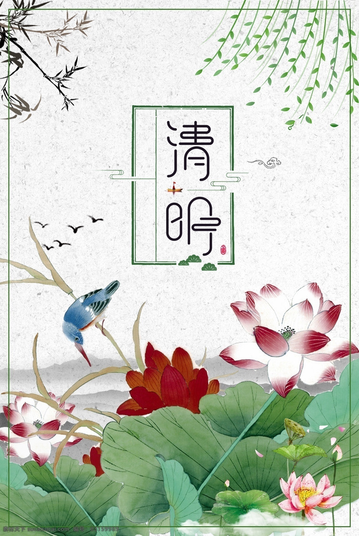 清明节 中国 风 荷花 海报 中国风 水墨 古风 宣传