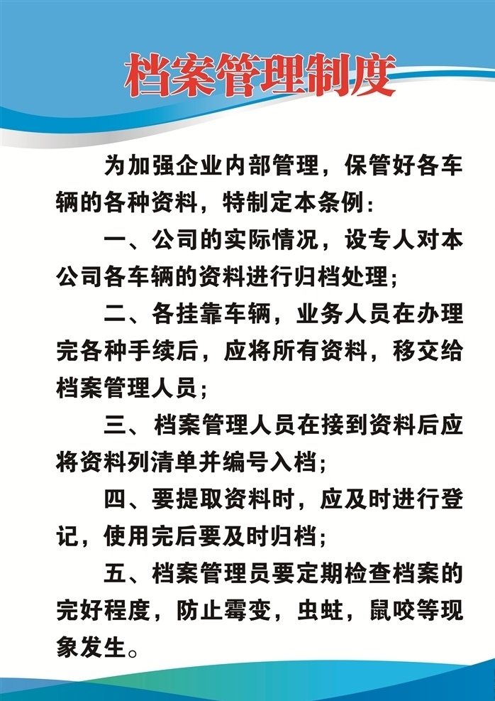 档案管理 制度 档案管理制度 管理制度 敖金林 运输公司 汽车运输 公司制度牌 制度牌 运输公司制度 汽车运输制度 制度牌设计 展板模板