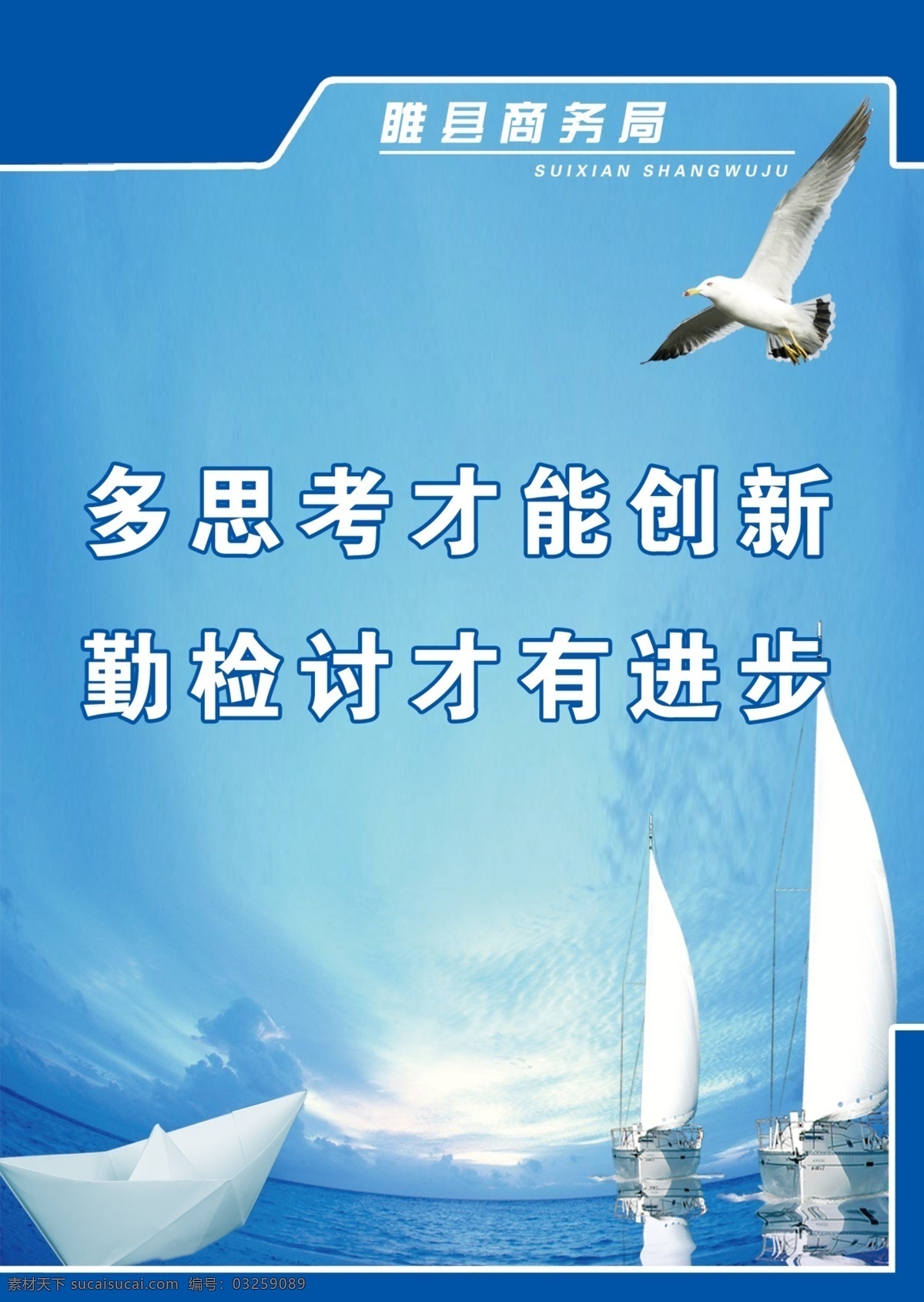 睢县商务局 商务局 展板 纸船 帆船 海洋 海鸥 云 展板模板 广告设计模板 源文件