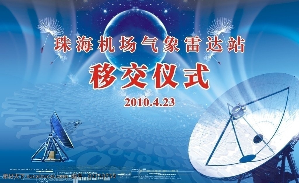 移交仪式 气象局 2010年 雷达 数字标识 背景 数字图形 光悬 球 展板 宣传栏 背景板 矢量