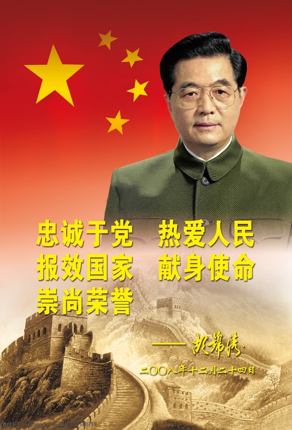 五代领导人 胡锦涛 领导人 党 部队 军队