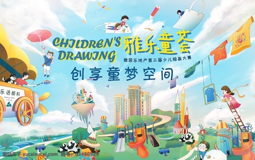 主kv图片 主kv 地产 房地产 广告 桁架 主画面 天空 白云 卡通 人 卡通人 绘画 房子 城市 创意 童年 儿童 男孩 女孩 游乐 滑滑梯 熊猫 绿色 绿植 树木 飞船 夏令营