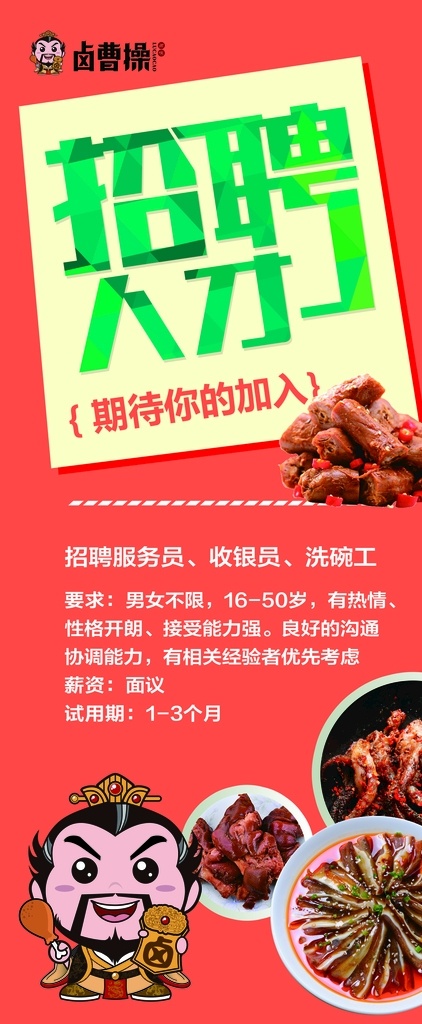 卤 曹 操 招聘 展架 卤曹操 卤曹操加盟 卤味 卤曹操品牌 logo 招聘展架 餐饮招聘展架 卤曹操物料