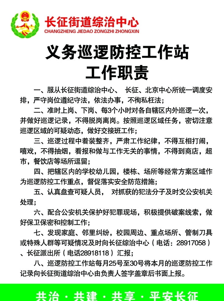 义务 巡逻 防控 义务巡逻防控 巡逻防控 长征街道标志 长征街道 义务防控站 防控工作职责 工作职责 物业