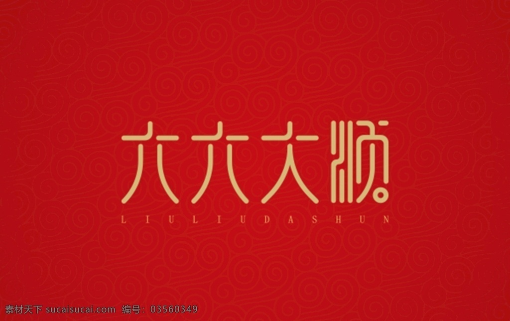 六六大顺图片 六六大顺 字体设计 中国风 风格字体 高端 节日 祝福语 恭喜 祝福 成语 矢量 文化艺术 绘画书法