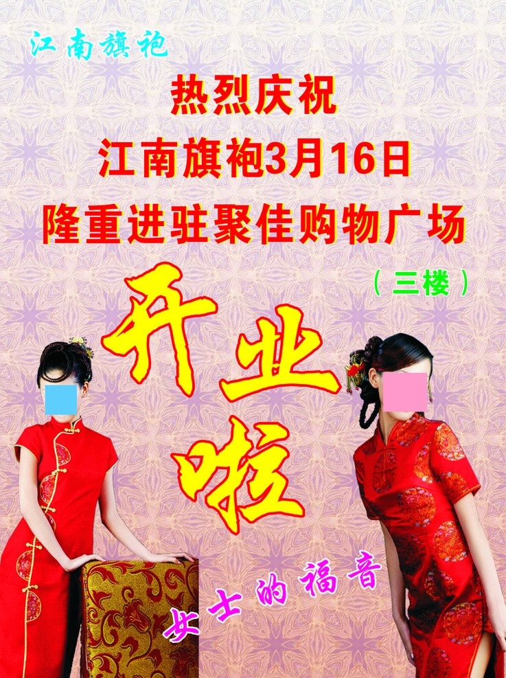 旗袍 江南 美女 衣服 时尚 女性 凳子 传统 中国 古装 开业 福音 庆祝 商场广告 矢量