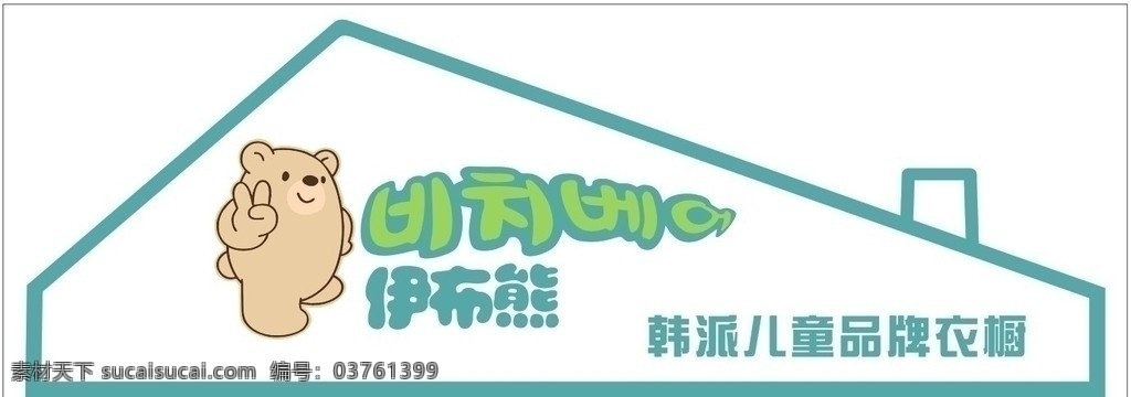 伊布熊门头 伊 布 熊 logo 韩 派 儿童 品牌 衣橱 卡通熊 房子形状 矢量