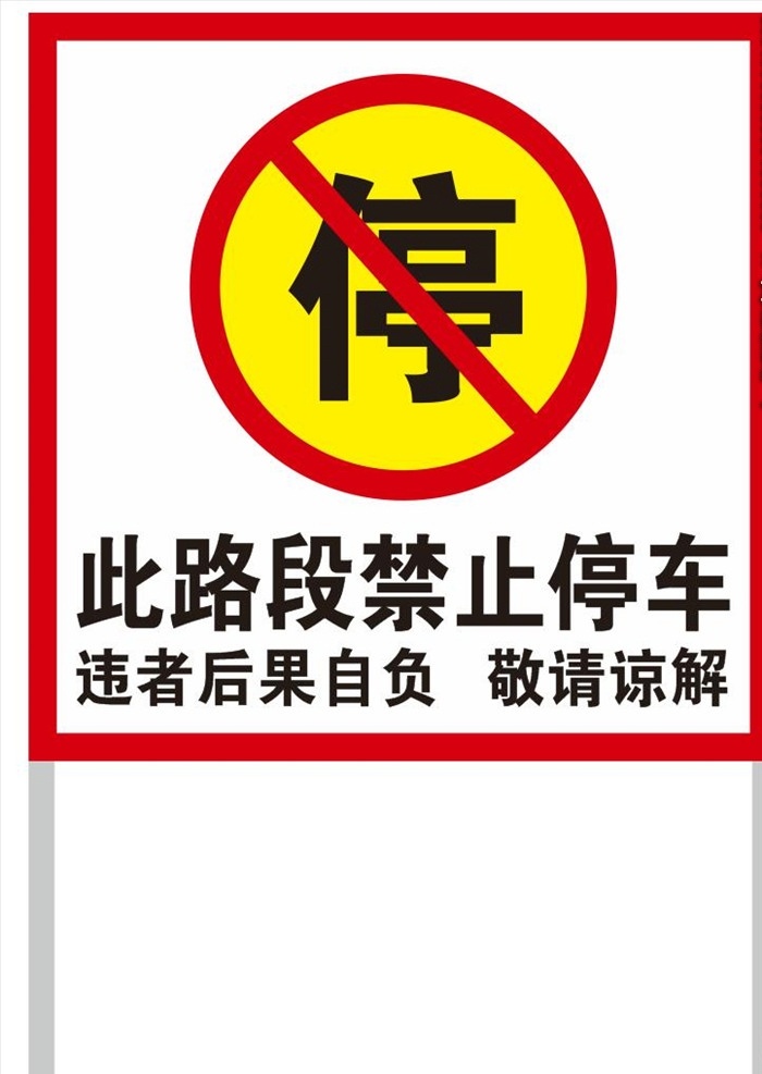 路段 禁停 工地安全 简洁 座牌 此路禁止停车 罚款