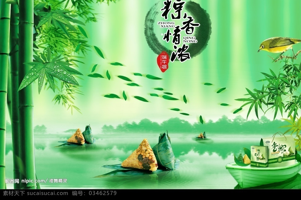 端午节 粽 香 情 浓 粽香情浓 端午 竹子 竹叶 鸟 小船 粽子 礼品 礼包 礼盒 绿水 湖面 节日 五月初五 墨迹 粽子小船 习俗 端午节模板 源文件库