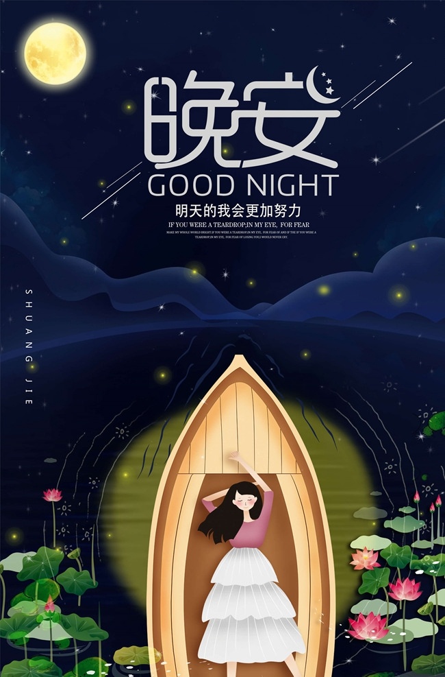 晚安海报素材图片下载-素材编号03462869-素材天下图库