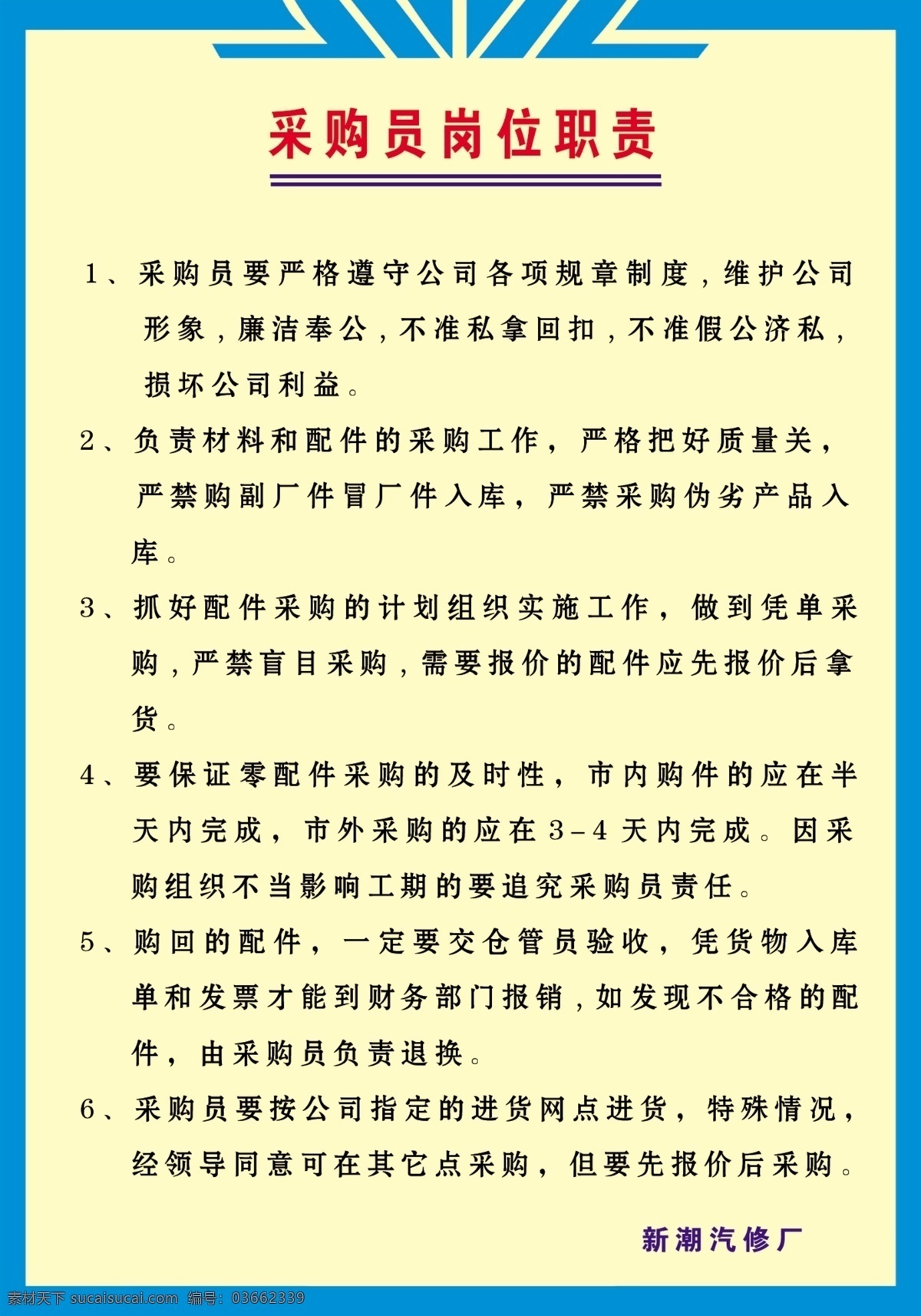 汽修管理制度 采购员 岗位职责 分层 源文件库 广告设计模板 展板模板