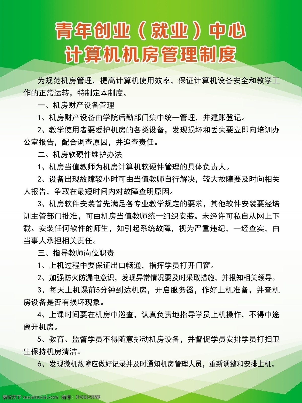计算机 机房 管理制度 绿色制度 音乐制度 写真制度 卫生室管理 工作制度 写真背景 安全生产制度 制度背景 制度 制度牌 展板 制度展板 学校制度 公司制度 社区制度 企业制度 单位制度 单位展板 幼儿园展板 医院制度 公司背景 村部背景 展板模板