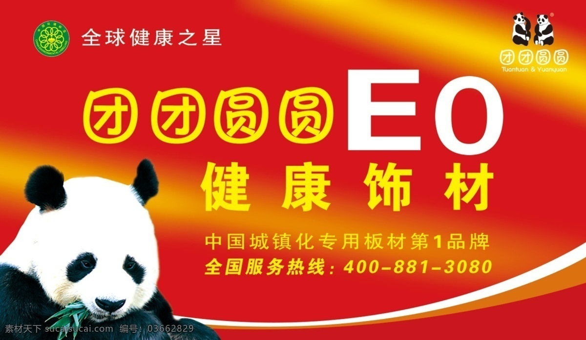 团团圆圆板材 团团圆圆 板材 熊猫 健康饰材 红色背景 展板模板