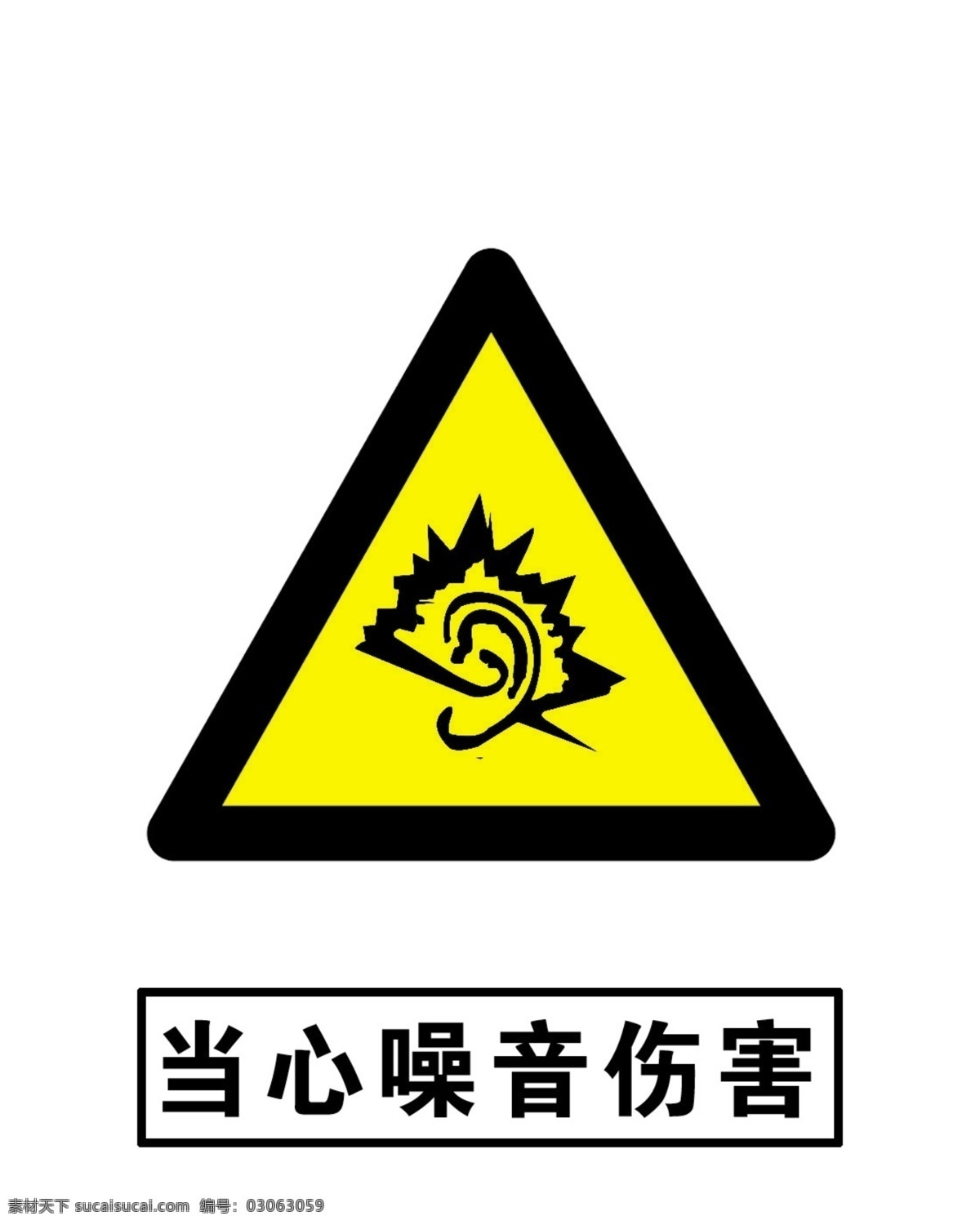 当心噪音伤害 当心 噪音 伤害 安全 警示 标语 安全警示标牌