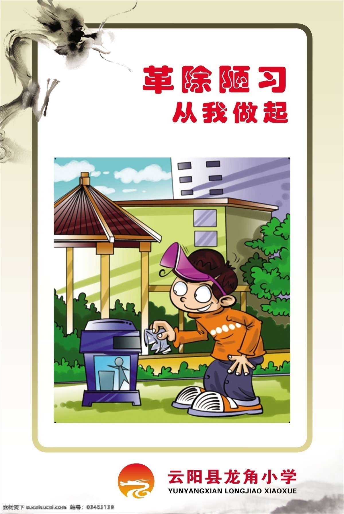 革除陋习 从我做起 丢垃圾 垃圾筒 楼房 男孩 学生 漫画 龙 水墨 psd分层图 源文件 校园文化 展板模板 广告设计模板