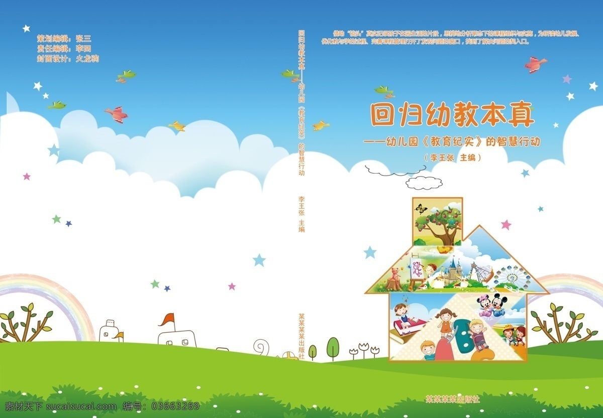 回归 幼教 本真 封面 书籍封面 书脊 封底 幼儿园 孩子 摩天轮 风车 城堡 创意 七巧板 房子 烟 绿草地 白云 蓝天 小鸟 飞机 画册设计 广告设计模板 源文件