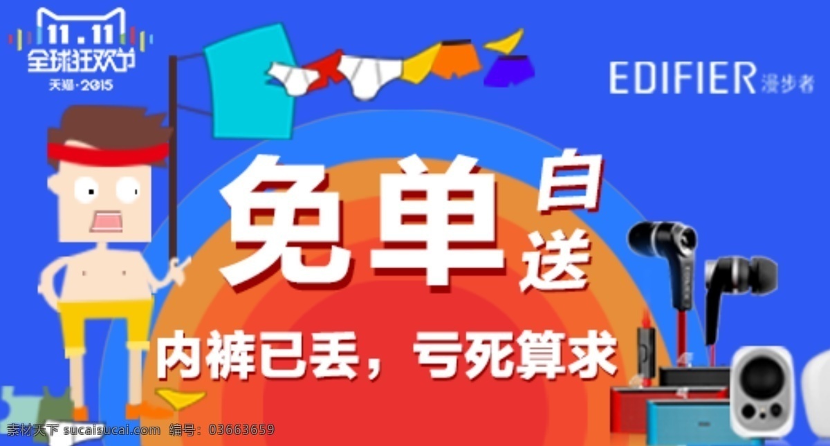 淘宝双十一 双十一 免单 白送 漫步者 耳机 音箱 蓝色