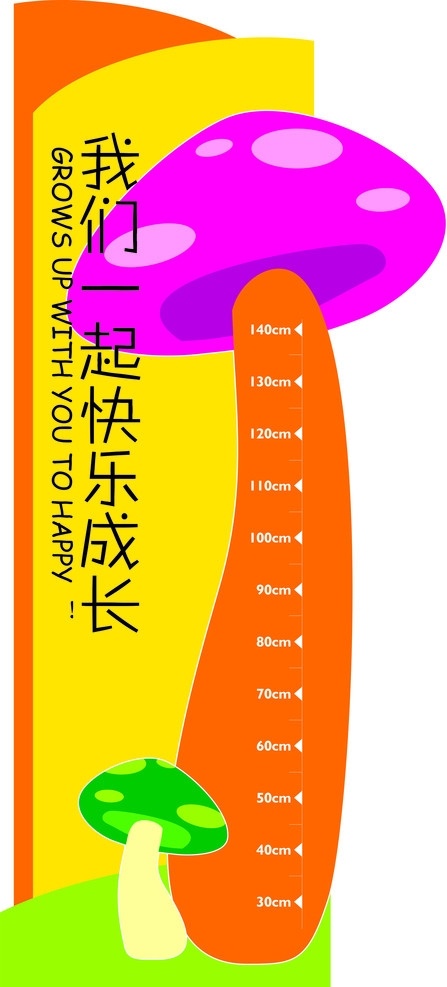 儿童 量 身高 标尺 磨菇 我们 一起 快乐 成长 生活用品 生活百科 矢量