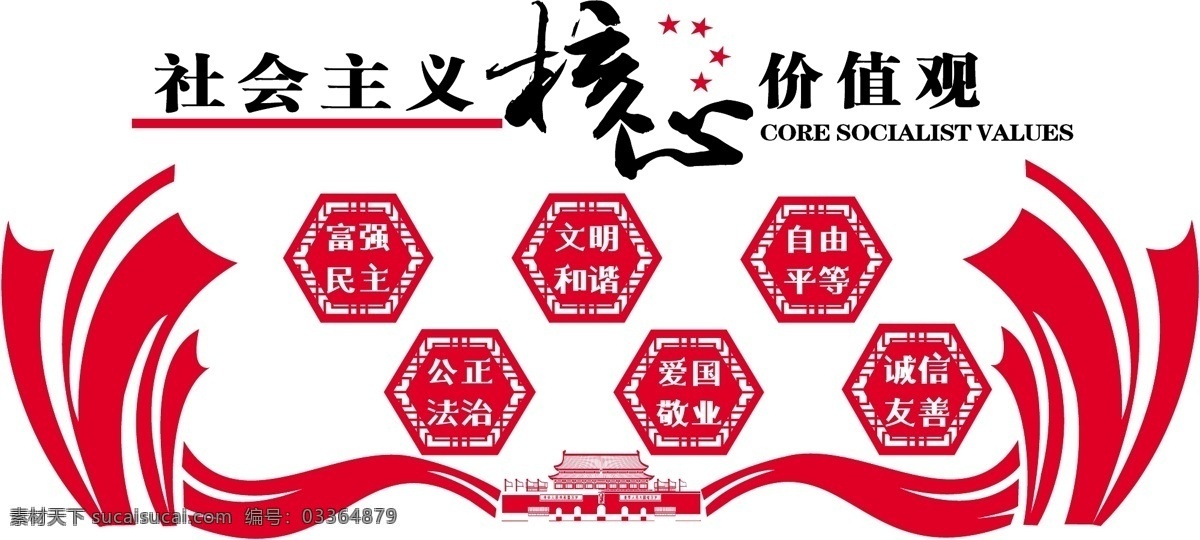 红色 党建 社会主义 核心 价值观 微 立体 文化 墙 微立体文化墙 党建文化墙 红色文化墙 价值观文化墙 中国梦我的梦 机关 单位 走廊文化墙 自由平等法治 文化墙 民族 希望 国家 力量