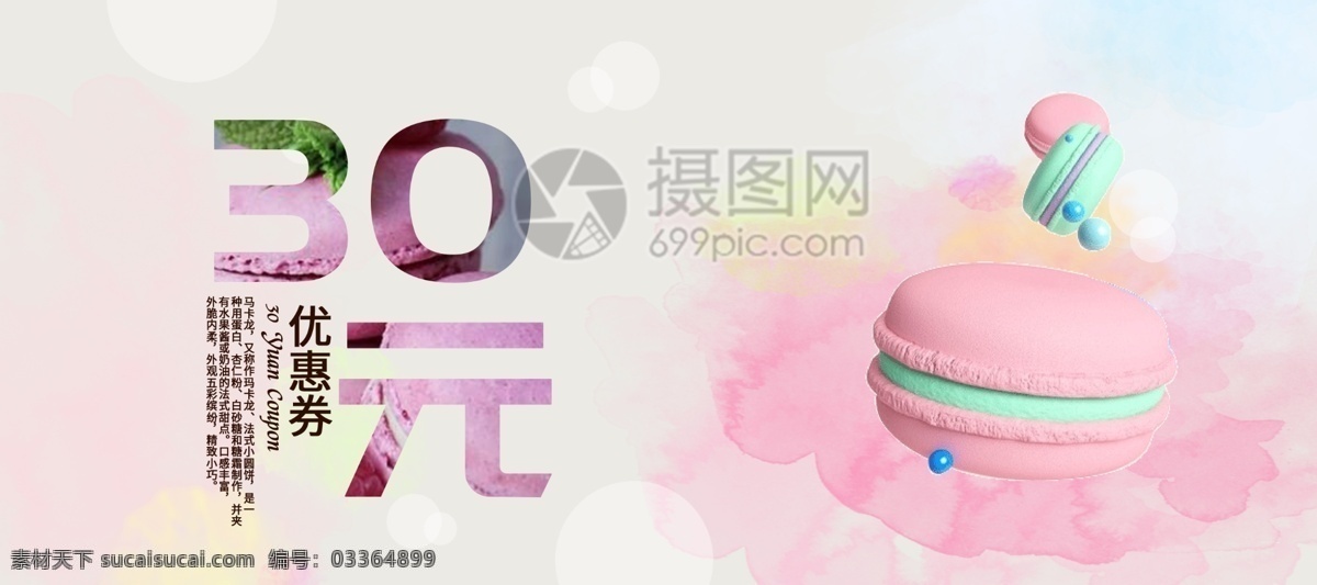 马卡 龙 甜点 优惠券 代金券 优惠 商品券 彩墨 马卡龙 甜品 蛋糕