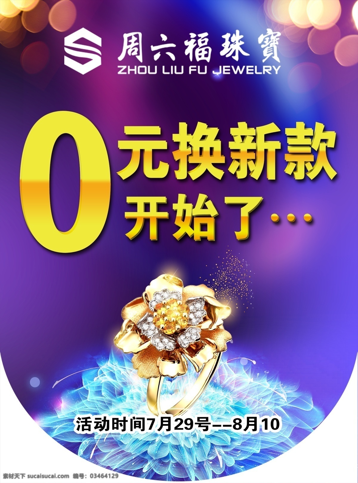 周六 福 珠宝 吊 旗 活动吊旗 0元换新款 周六福珠宝 黄金吊旗 紫色吊旗 金戒指 珠宝吊旗