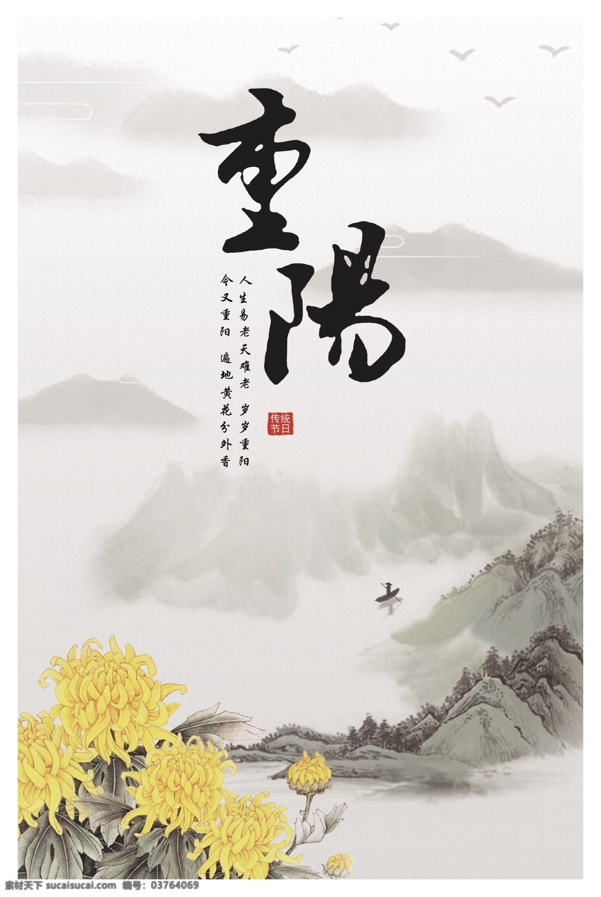 中国 风 重阳节 海报 山 菊花 重阳 传统节日 水墨风 大雁 分层 风景