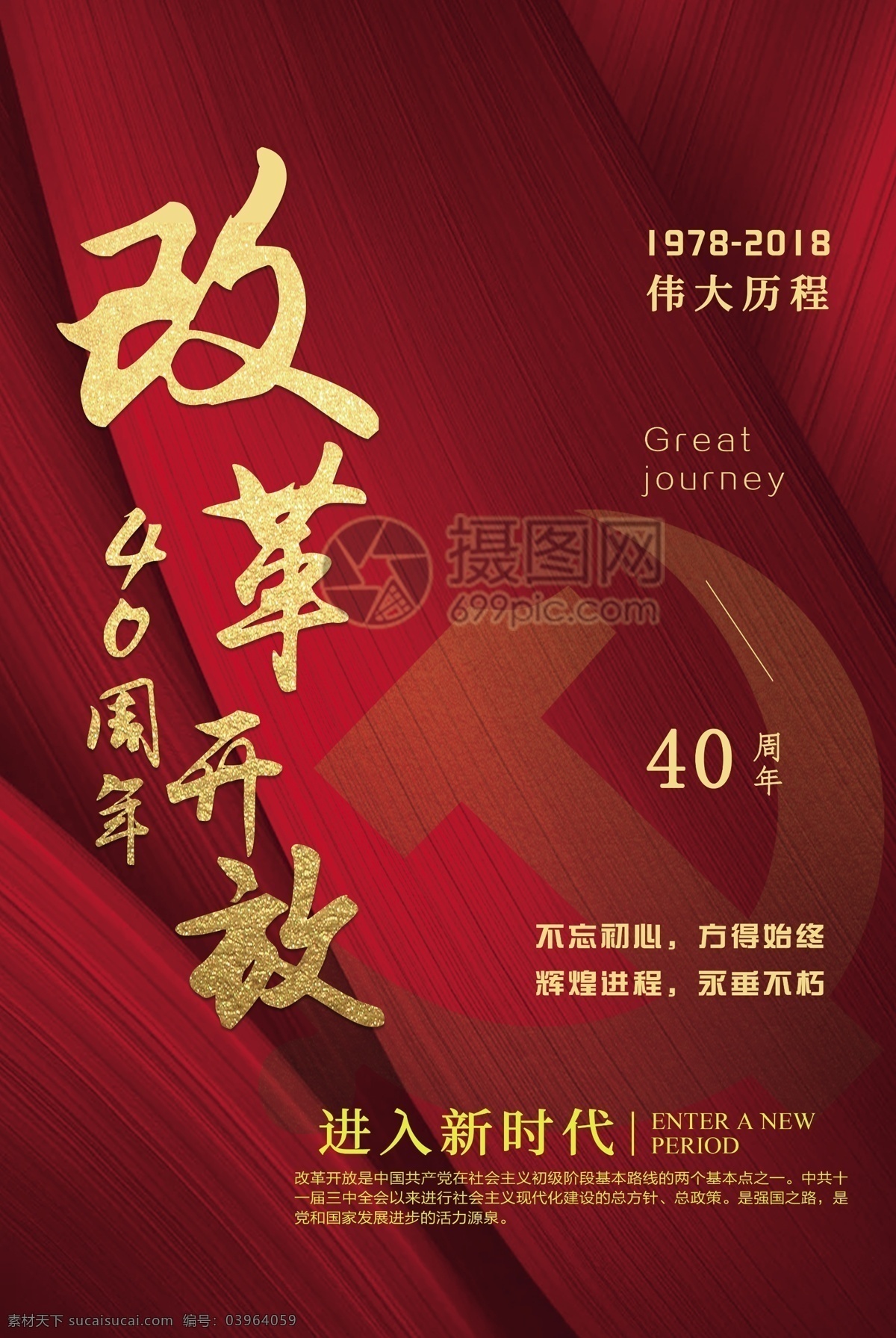 党建 改革开放 周年 海报 40周年 红色 纪念 革命 发展 新中国