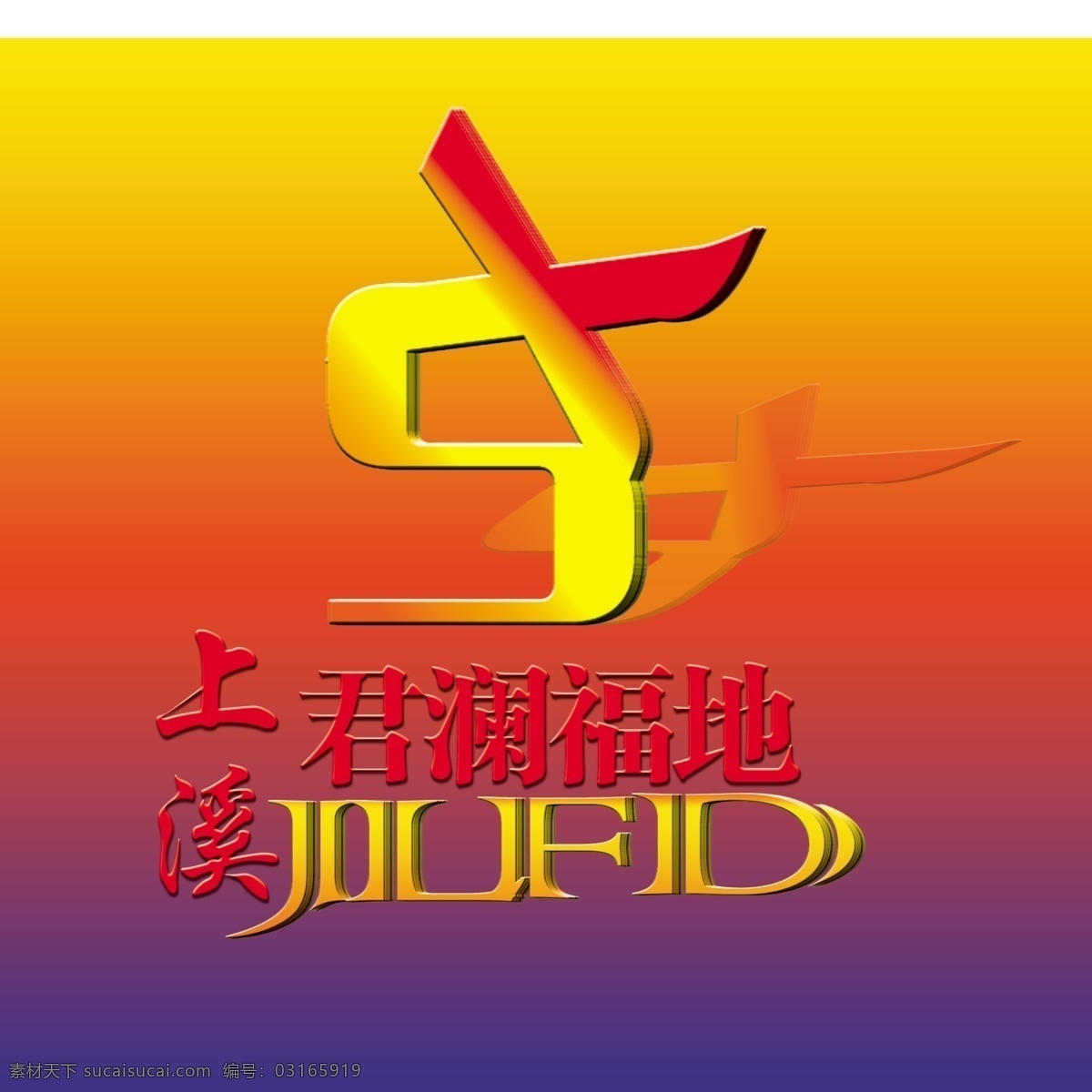 地产 logo 标志设计 地产logo 广告设计模板 源文件 上溪 君澜福地 psd源文件 logo设计