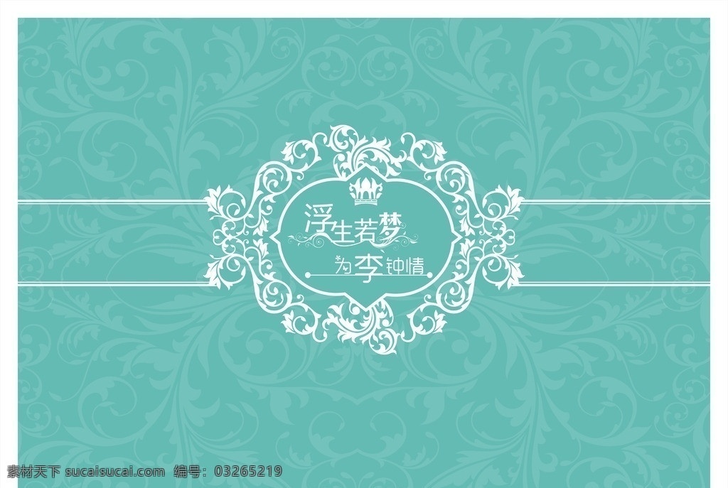 婚礼背景 婚礼矢量素材 婚礼模板下载 婚礼 主题 logo 结婚 天鹅 祝福墙 底纹 欧式花纹 欧式底纹 花纹 皇冠 背景墙 迎宾牌 桌牌 我们结婚了 矢量 底纹边框