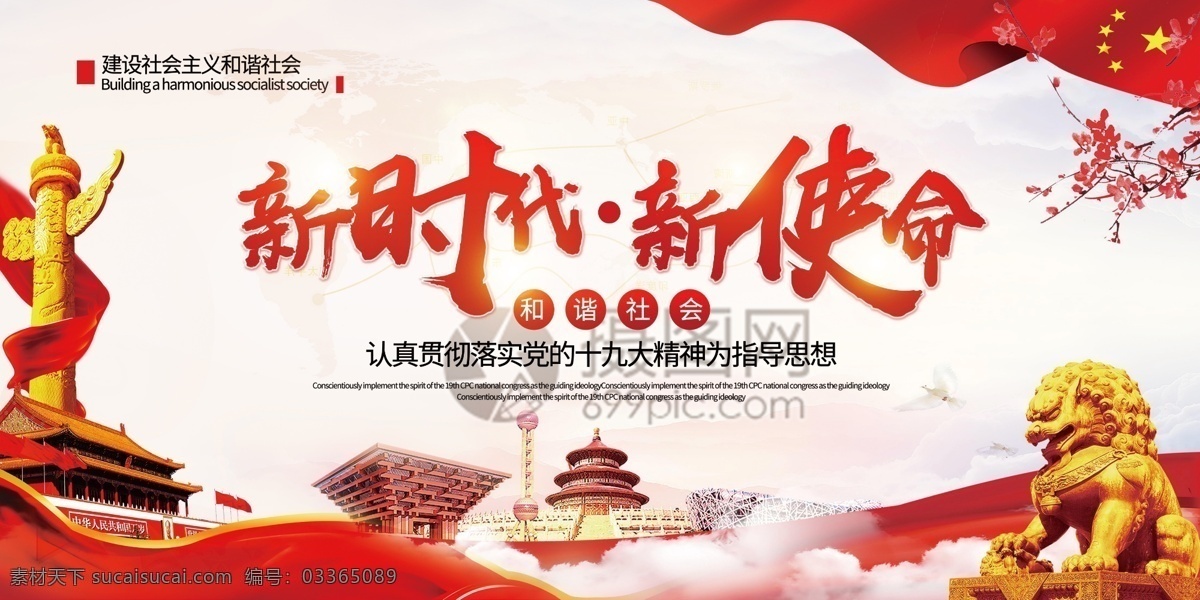 简洁 大气 新时代 新使命 十九大 精神 精神文明 和谐社会 社会 责任 政策 国家 使命 党 跟党走 新 党建 宣传 展板 党建宣传展板