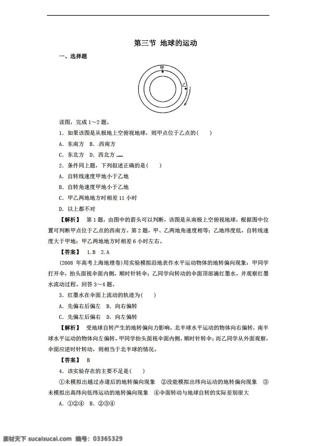 地理 人教 版 必修 第一章 行星地球 地球的运动 人教版 必修1 试卷