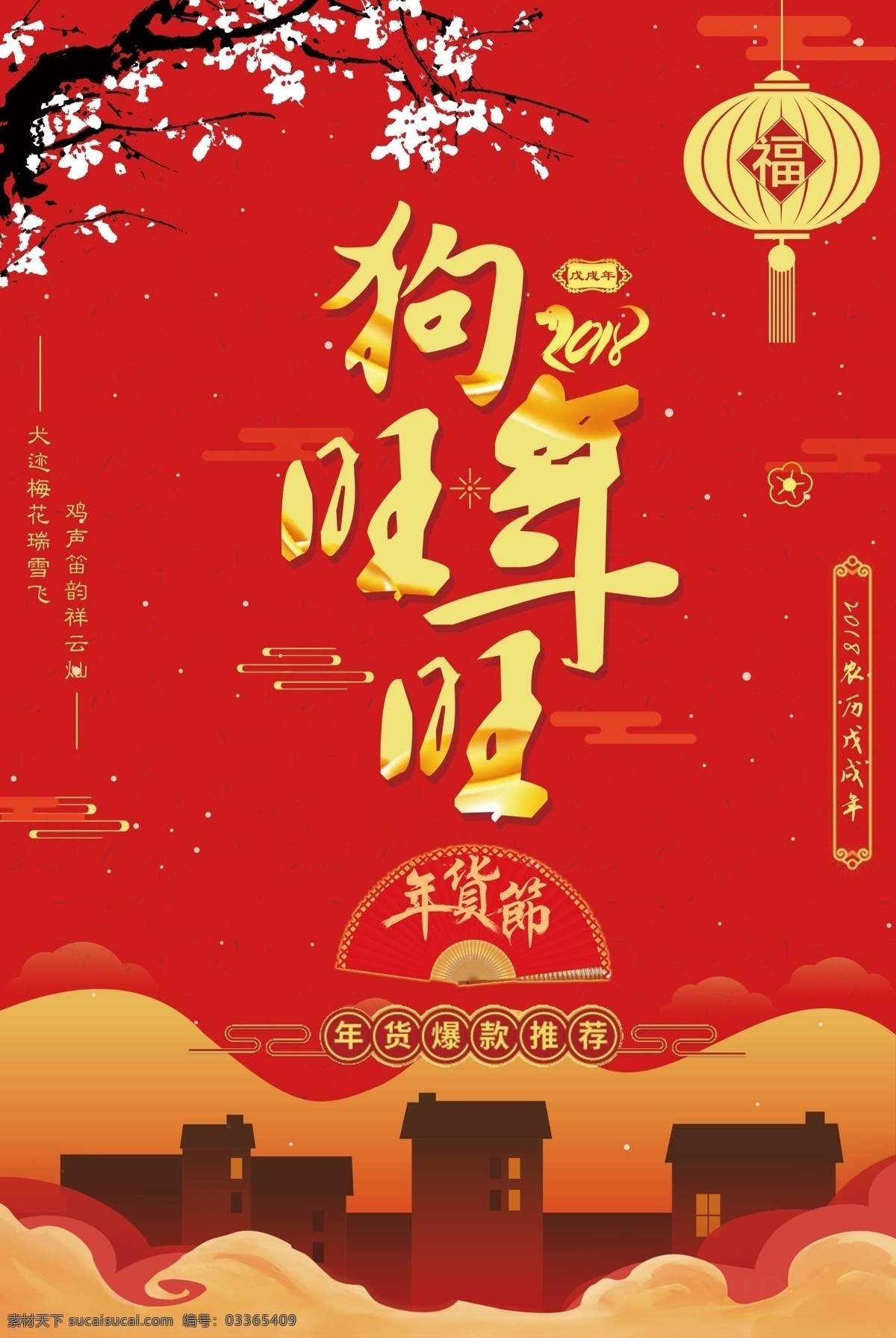 2018 狗年 旺旺 钜惠 购物灯笼 除夕之夜 现金红包 腊八海报 恭贺新春 除夕广告 过年海报 惠新年 团圆饭 元宵节 抢年货 年货节 中国风 春节